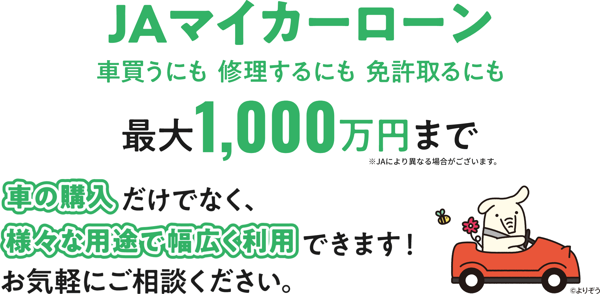 【マイカーローン】JAバンクネットローン