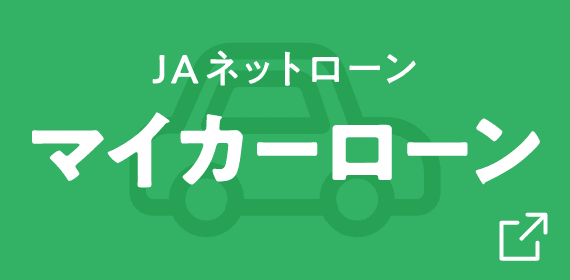 JAバンク栃木 ネットローン マイカーローン