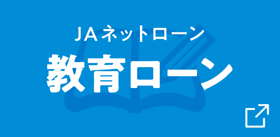 JAバンク栃木 ネットローン 教育ローン