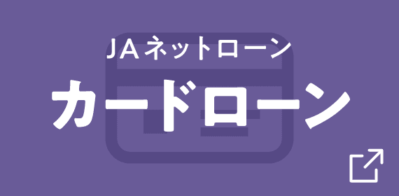 JAバンク栃木 ネットローン カードローン