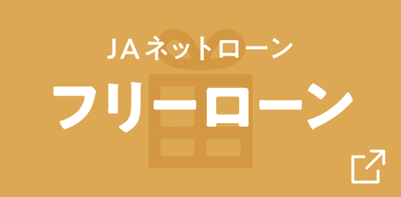 JAバンク栃木 ネットローン フリーローン