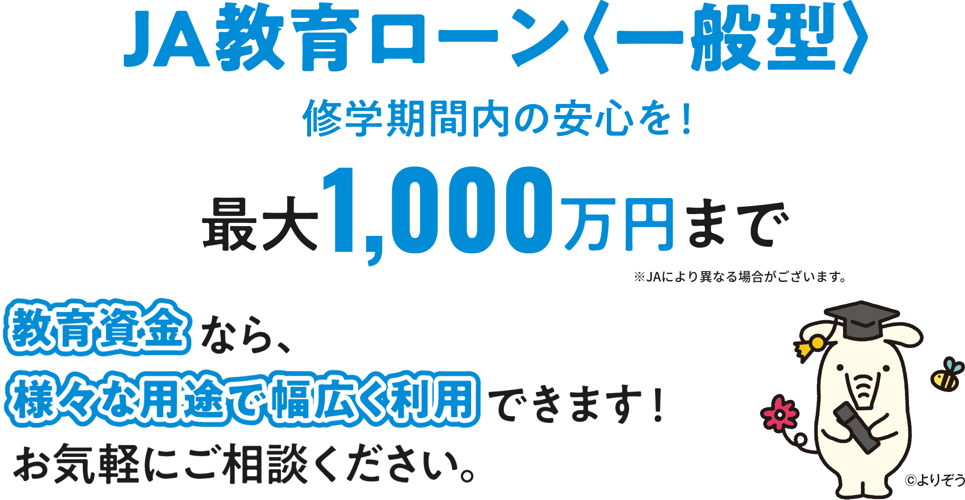 【教育ローン】JAバンクネットローン